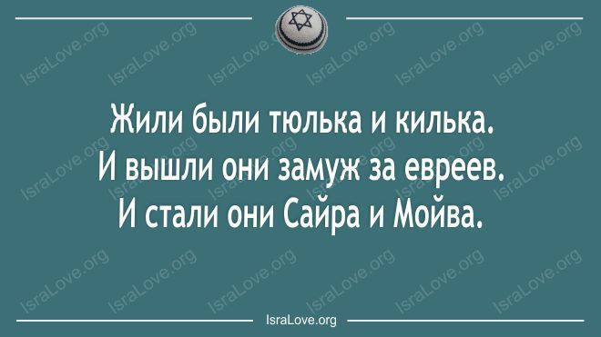 Жили были тюлька и килька И вышли они замуж за евреев И стали они Сайра и Мойва ши