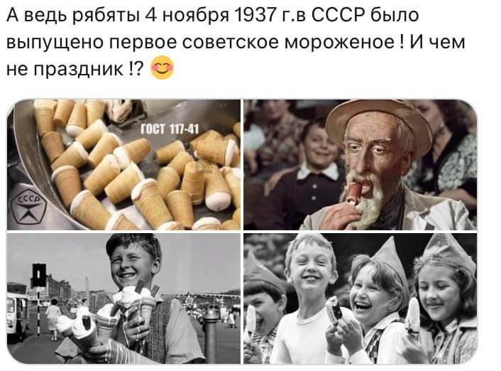 А ведь рябяты 4 ноября 1937 гв СССР было выпущено первое советское мороженое и чем не праздник