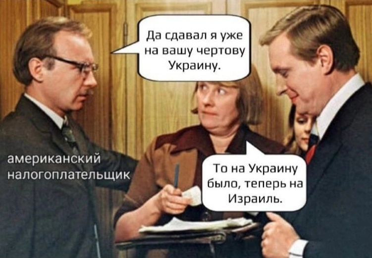 д диван и уже вашу чсршву Украину американский апогоппачепьщик на Украину антц теперь д Израиль