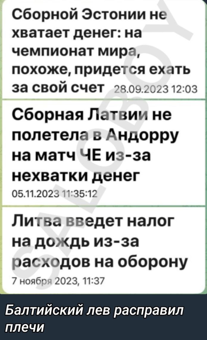 Сборной Эстонии не хватает денег на чемпионат мира похоже придется ехать за свой счет 730910231203 Сборная Латвии не полетела в Андорру на матч ЧЕ из за нехватки денег 05112023 и звпг Литва введет налог на дождь из за расходов на оборону 7 нопбгм 2023 1137 Балтийский лев расправил плечи