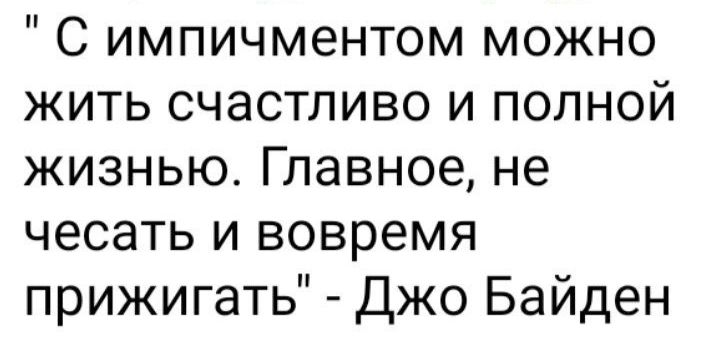 С импичментом можно жить счастливо и полной жизнью Главное не чесать и вовремя прижигать Джо Байден