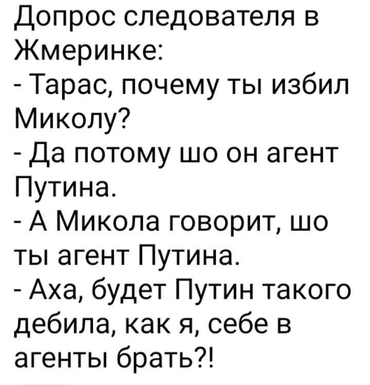 Допрос следователя в Жмеринке Тарас почему ты избил Миколу Да потому шо он агент Путина А Микола говорит шо ты агент Путина Аха будет Путин такого дебила как я себе в агенты брать