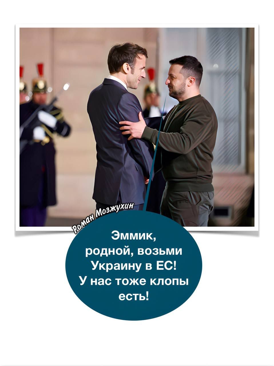 родной возьми Украину в ЕС У нас тоже клопы есть