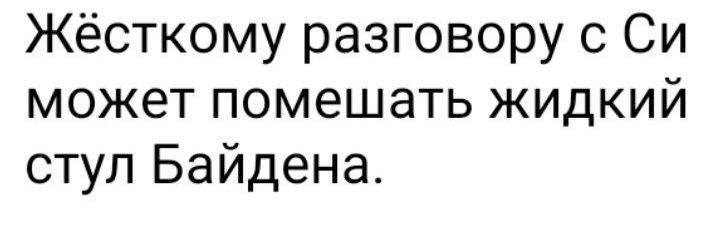 Жёсткому разговору с Си может помешать жидкий стул Байдена