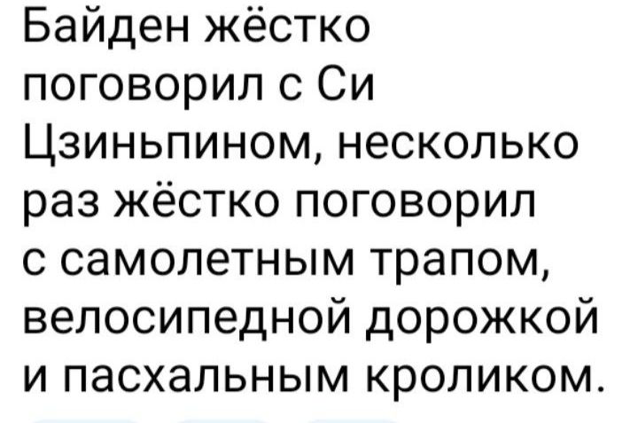 Байден жёстко поговорил с Си Цзиньпином несколько раз жёстко поговорил с самопетным трапом велосипедной дорожкой и пасхальным кроликом