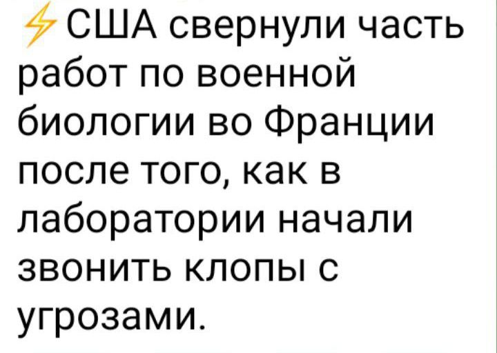 47 США свернули часть работ по военной биологии во Франции после того как в лаборатории начали звонить клопы с угрозами