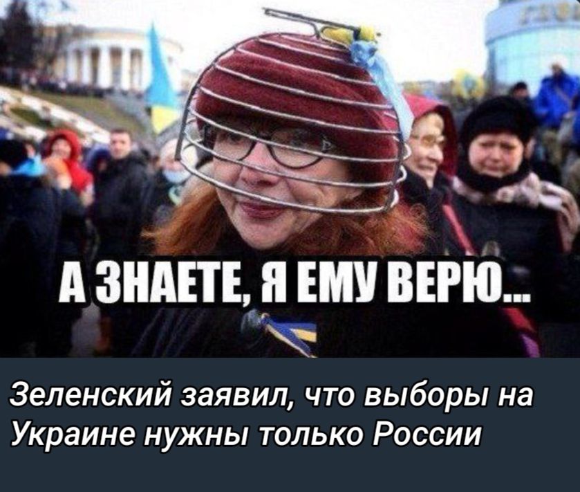 д ЗНАЕТЕ ЕМУ ВЕРЮ Зеленский заявил что выборы на Украине нужны только России