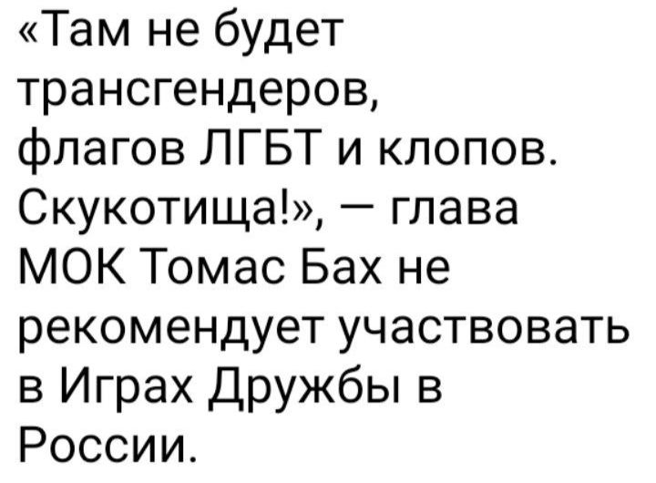 Там не будет трансгендеров флагов ЛГБТ и клопов Скукотища глава МОК Томас Бах не рекомендует участвовать в Играх Дружбы в России