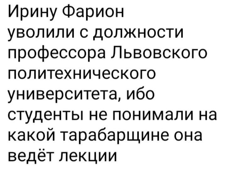 Ирину Фарион уволили с должности профессора Львовского политехнического университета ибо студенты не понимали на какой тарабарщине она ведёт лекции