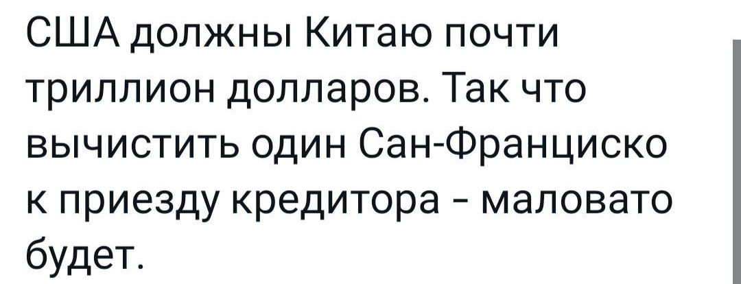 США должны Китаю почти триллион долларов Так что вычистить один СанФранциско к приезду кредитора маловато будет