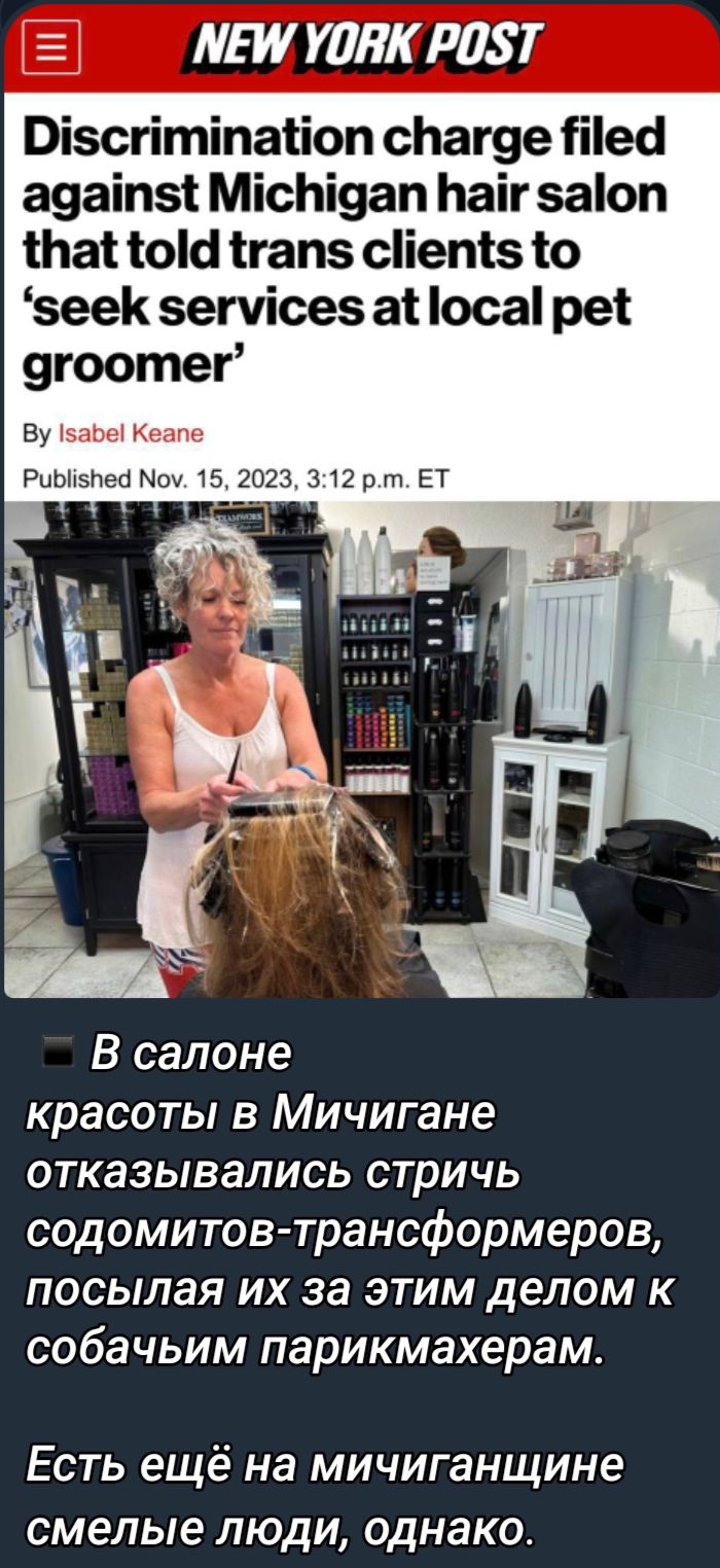 ПШ УПП РПЗТ Візсгітіпаііоп сЬаг9е тес а9апі МісЬіуап Ьаіг аоп Шаг юм ігапз сіепі 10 зеек зетісез аі оса реі 9гоотег Н Ву Ьяпы ке Риызпеа Меч 15 2023 3 2 р ЕТ В салоне красоты в Мичигане отказывались стричь содомитов трансформеров посылая их за этим делом к собачьим парикмахерам Есть ещё на мичиганщине смелые люди однако