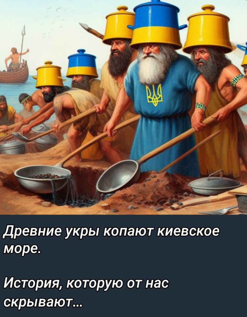 Древние укры копают киевское море История которую от нас скрывают