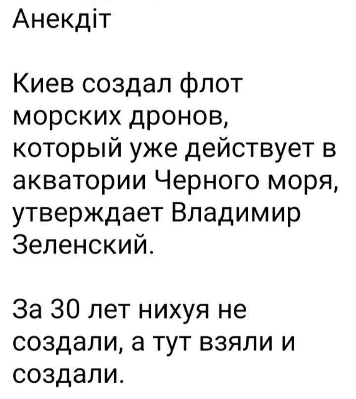 Анекдіт Киев создал флот морских дронов который уже действует в акватории Черного моря утверждает Владимир Зеленский За 30 лет нихуя не создали а тут взяли и создали