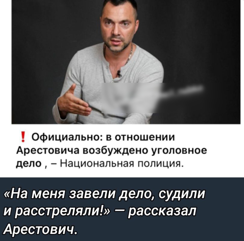 Официально в отношении Арестовича возбуждено уголовное дело Национальная полиция На меня завели дело судили и расстреляли рассказал Арестович