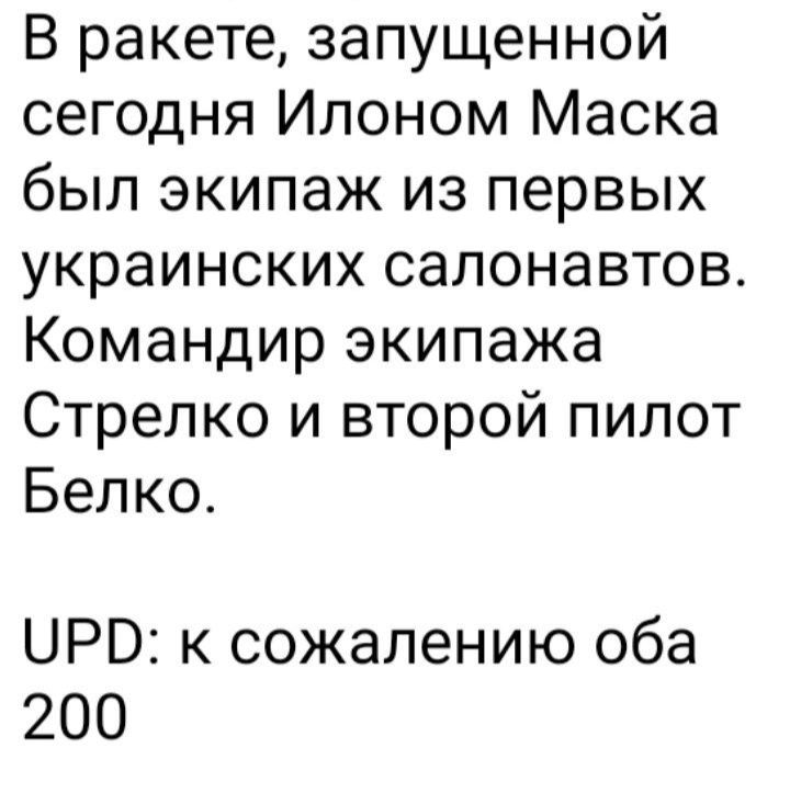 В ракете запущенной сегодня Илоном Маска был экипаж из первых украинских салонавтов Командир экипажа Стрелко и второй пилот Белко ЦРО к сожалению оба 200