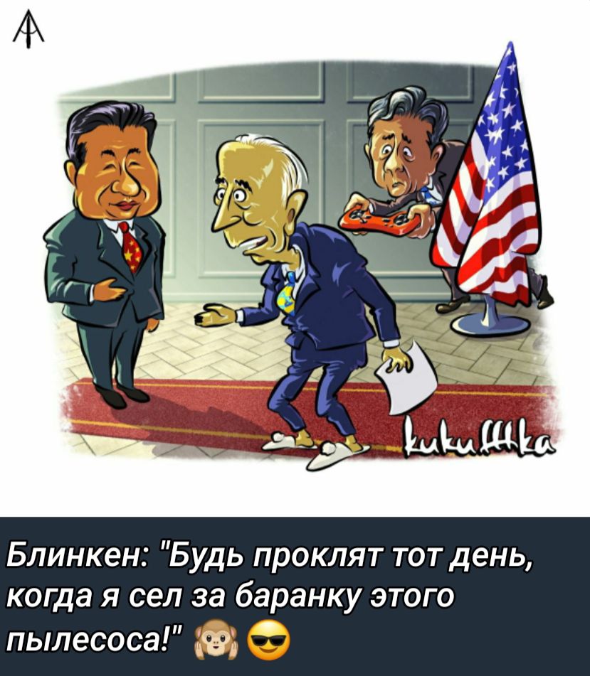 Блинкен Будь проклят тотдень когда я сел за баранку этого пылесоса ва