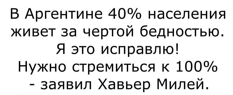 В Аргентине 40 населения живет за чертой бедностью Я это исправлю Нужно стремиться к 100 заявил Хавьер Милей