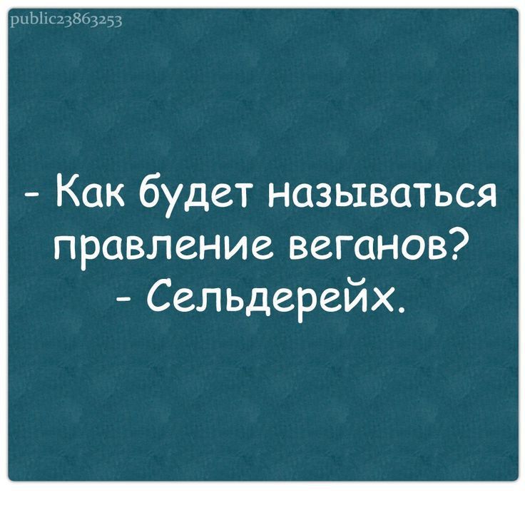Как будет называться правление веганов Сельдерейх