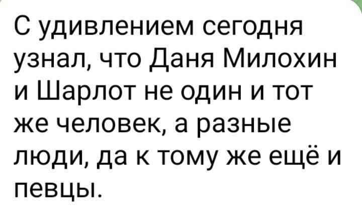 С удивлением сегодня узнал что Даня Мипохин и Шарлот не один и тот же человек а разные люди да к тому же ещё и певцы