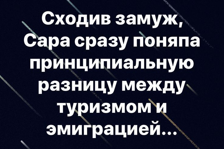 Сходив замуж ара сразу гіоняпа принципиальную разницу между туризмомщ эмиграцией