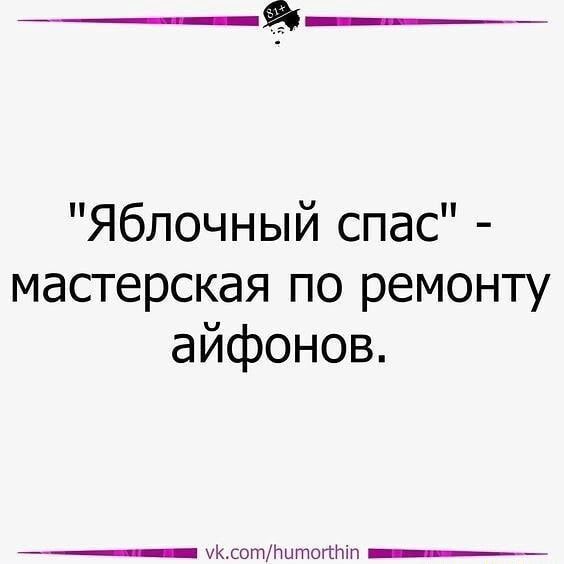 Яблочный спас мастерская по ремонту айфонов __ хк сотПптоггтп __