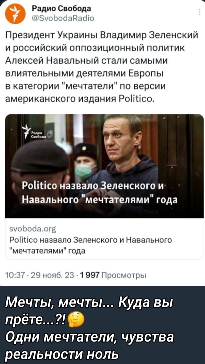 Радио Свобода 4 и не им Президент Украины Владимир Зеленский И российский оппозиционный политик Алексей Навальный стали самыми влиятельными деятелями Европы в категории мечтатели по версии американского издания Ропп Рот со назвало Зеленского и Навальиого мечтателями года Ропсо назвало Зеленского и Навального мечтателями года и ш 1997 Мечты мечты Куда вы прёте ОДНИ МЕЧТЭТЕЛИ ЧУВСТВВ реальности НОЛЬ