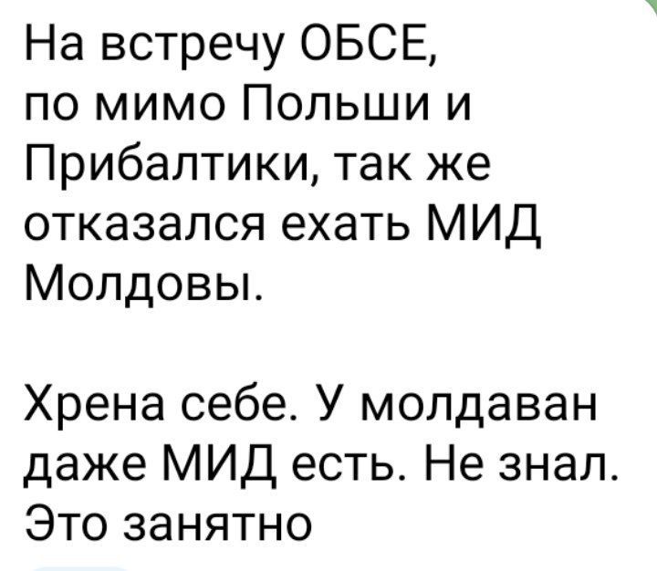 На встречу ОБСЕ по мимо Польши и Прибалтики так же отказался ехать МИД Молдовы Хрена себе У молдаван даже МИД есть Не знал Это занятно