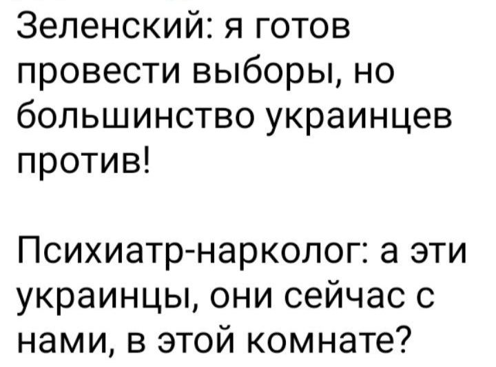 Зеленский я готов провести выборы но большинство украинцев против Психиатр нарколог а эти украинцы они сейчас с нами в этой комнате
