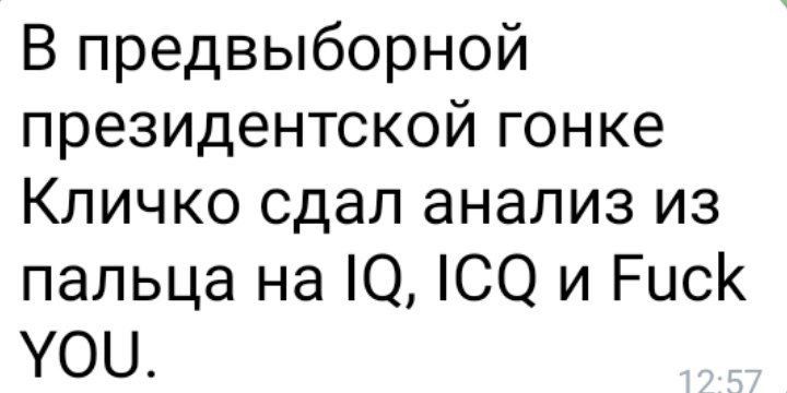 В предвыборной президентской гонке Кличко сдал анализ из пальца на О СО и Риск ОЦ
