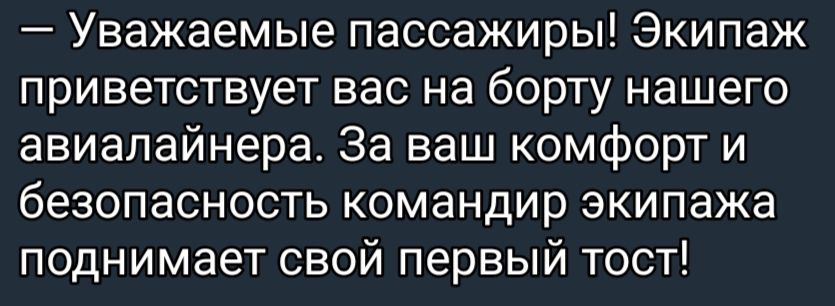 Уважаемые пассажиры Экипаж приветствует вас на борту нашего авиалайнера За ваш комфорт и безопасность командир экипажа поднимает свой первый тост