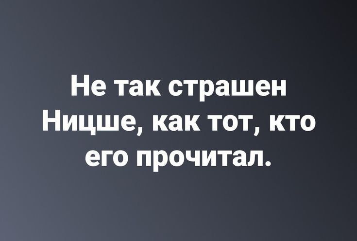 Не так страшен Ницше как тот кто его прочитал