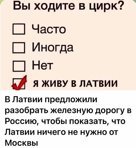 г Вы ходите в цирк Часто Иногда Нет 82 я живу в ЛАТВИИ В Латвии предложили разобрать железную дорогу в Россию чтобы показать что Латвии ничего не нужно от Москвы