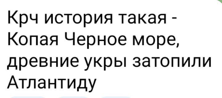 Крч история такая Копая Черное море древние укры затопили Атлантиду