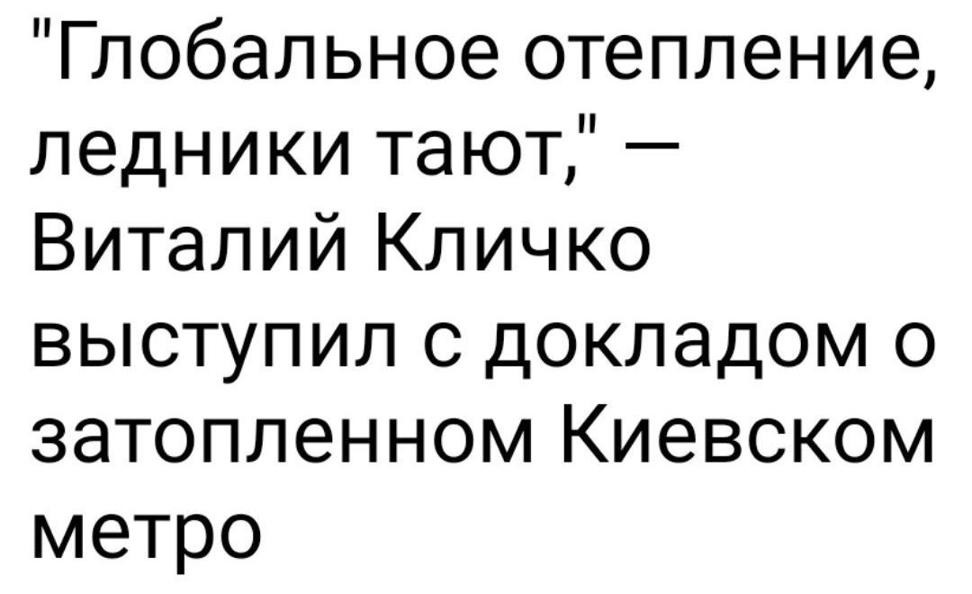 Глобальное отепление ледники тают Виталий Кличко выступил с докладом о затопленном Киевском метро