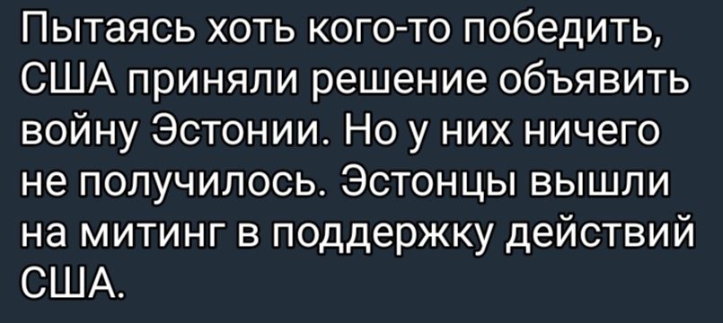Пытаясь хоть кого то победить США приняли решение объявить войну Эстонии Но у них ничего не получилось Эстонцы вышли на митинг в поддержку действий США