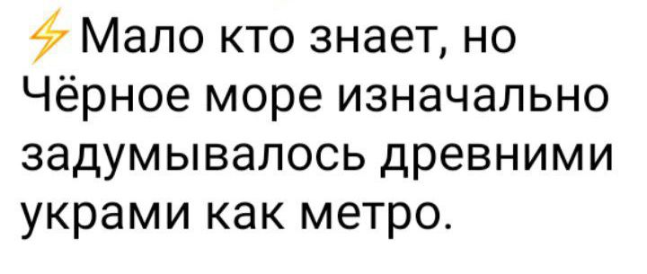 Мало кто знает но Чёрное море изначально задумывалось древними украми как метро