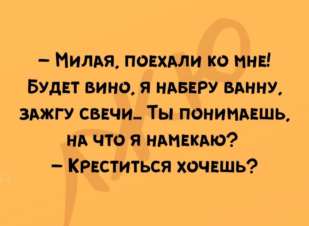 Милая повхми ко инк БУДЕТ вино я НАБЕРУ вднну зджгу свечи Ты пониидвшь НА что я ндмнкдю КРЕститься хочвшь