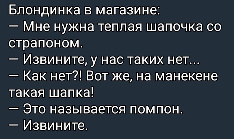 Блондинка в магазине Мне нужна теплая шапочка со страпоном Извините у нас таких нет Как нет Вот же на манекене такая шапка Это называется помпон Извините
