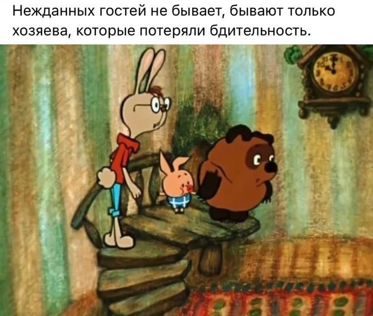 Нежданных гостей не бываем бывают только хозяева которые потеряли бдительность