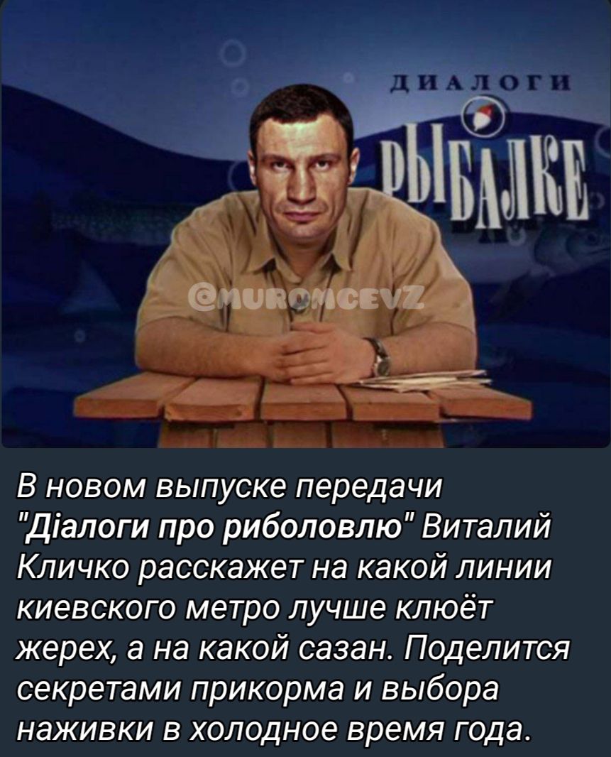 В новом выпуске передачи Діалоги про риболовпю Виталий Кличко расскажет на какой пинии киевского метро лучше клюёт жерех а на какой сазан Поделится секретами прикорма и выбора наживки в холодное время года