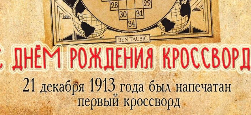 ЛНЕМ РОЖДЕНИЛ КРОССВОРД 21 декабря 1913 года бЫА напечатан первый кроссворд