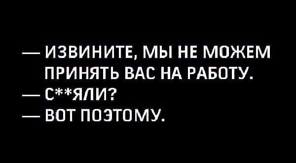 ИЗВИНИТЕ МЫ НЕ МОЖЕМ ПРИНЯТЬ ВАС НА РАБОТУ СЯЛИ ВОТ ПОЭТОМУ