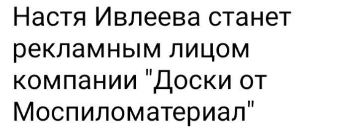 Настя Ивлеева станет рекламным лицом компании Доски от Моспиломатериал