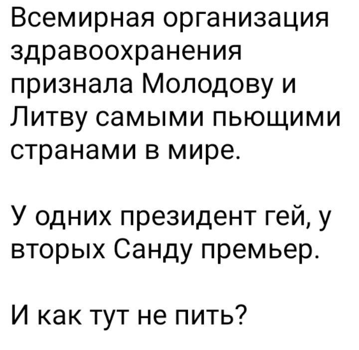 Всемирная организация здравоохранения признала Молодову и Литву самыми пьющими странами в мире У одних президент гей у вторых Санду премьер И как тут не пить