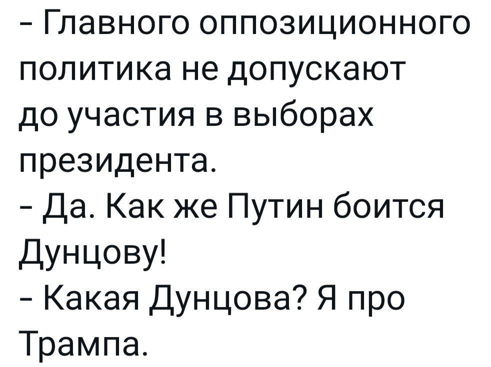 Главного оппозиционного политика не допускают до участия в выборах президента Да Как же Путин боится Дунцову Какая Дунцова Я про Трампа