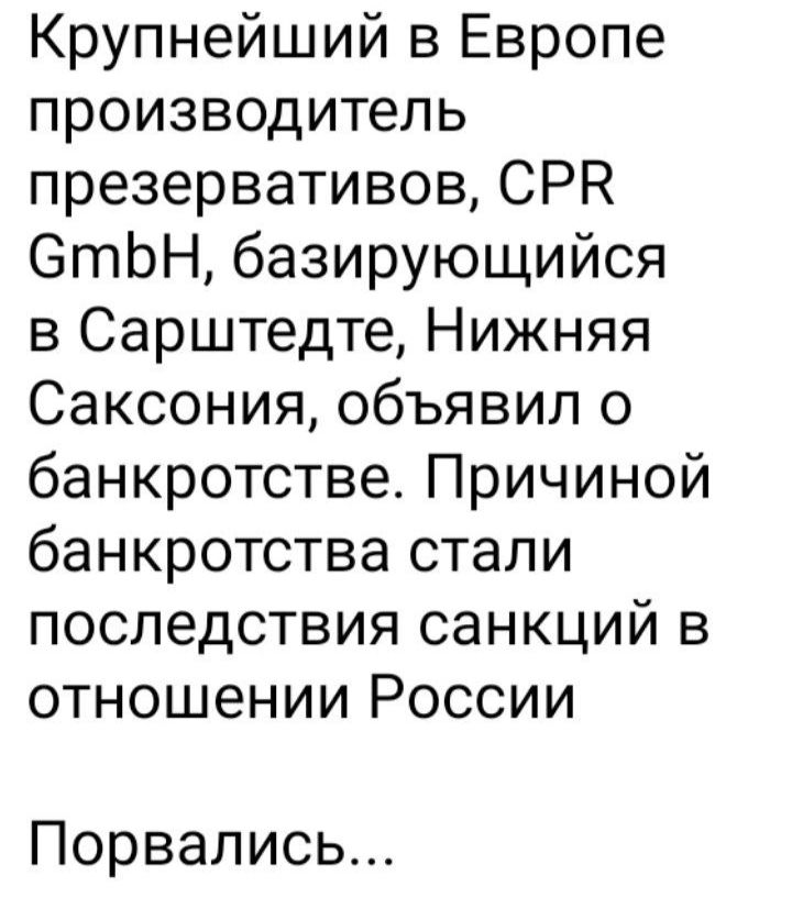Крупнейший в Европе производитель презервативов СРК ОтЬН базирующийся в Сарштедте Нижняя Саксония объявил о банкротстве Причиной банкротства стали последствия санкций в отношении России Порвались
