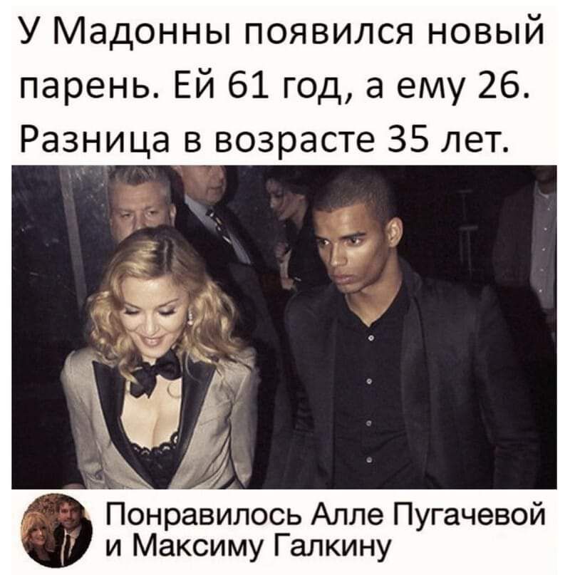У Мадонны появился новый парень Ей 61 год а ему 26 Разница в возрасте 35 лет Понравилось Алле Пугачевой и Максиму Гапкину