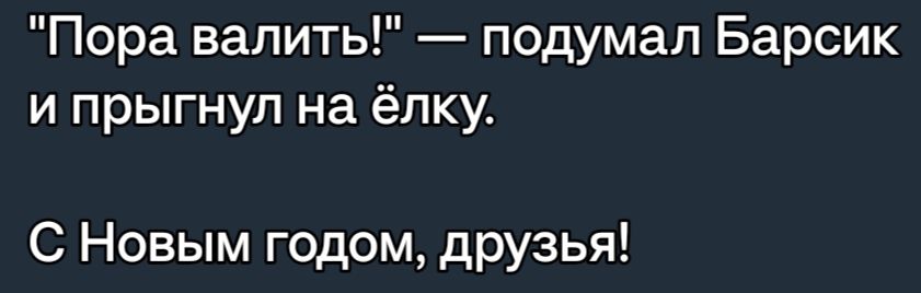 Пора валить подумал Барсик и прыгнул на ёлку С Новым годом друзья