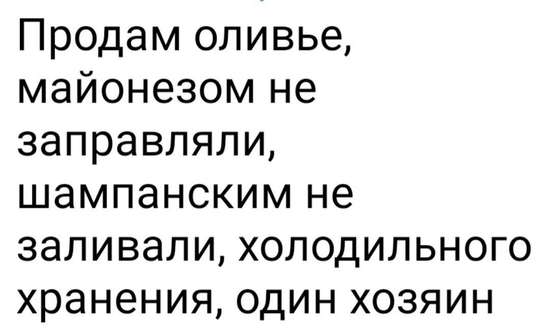 Продам оливье майонезом не заправляли шампанским не заливали холодильного хранения один хозяин