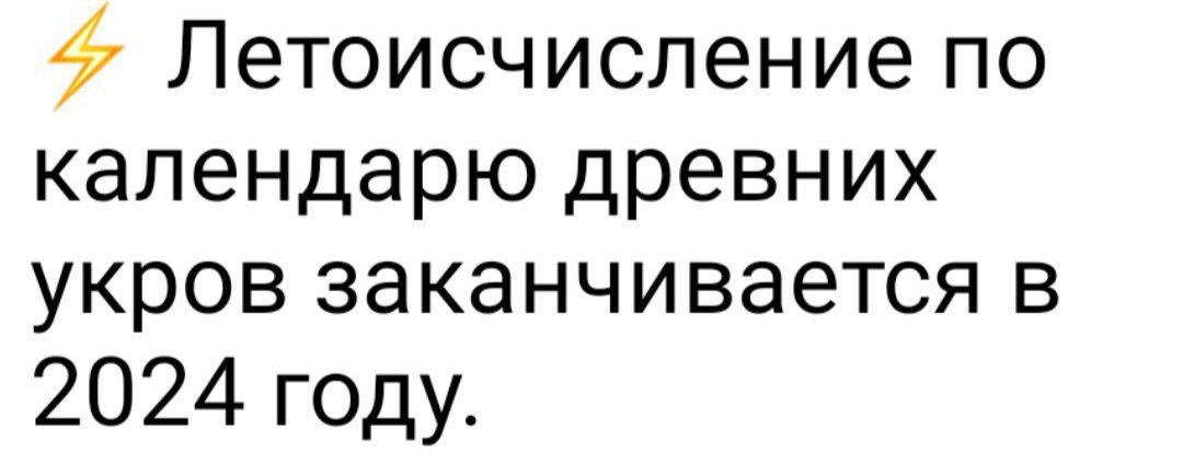 Летоисчисление по календарю древних укров заканчивается в 2024 году